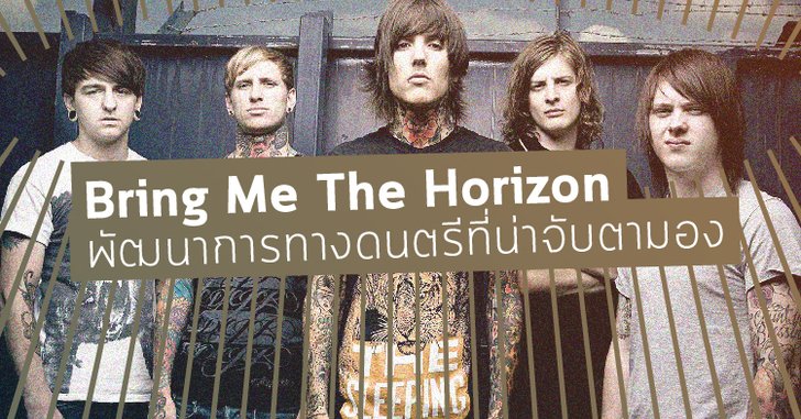Bring Me The Horizon – กับพัฒนาการทางดนตรีที่น่าจับตามอง
