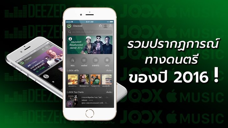 JOOX Thailand ปรากฏการณ์ทางดนตรีแห่งปี 2016