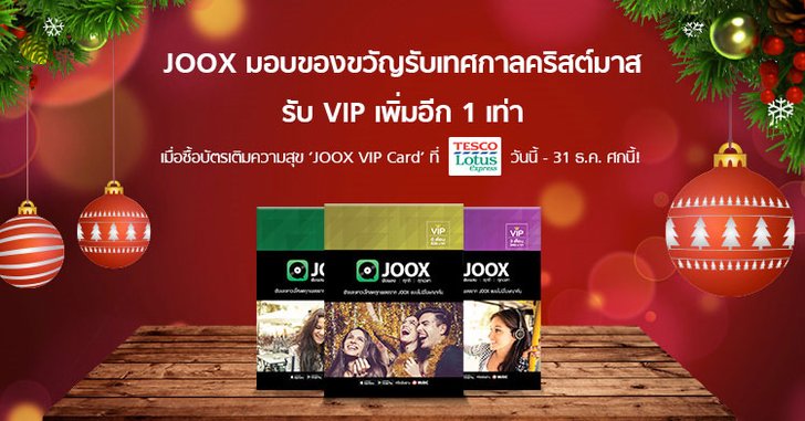 มอบของขวัญต้อนรับเทศกาลคริสต์มาสด้วย JOOX VIP Card