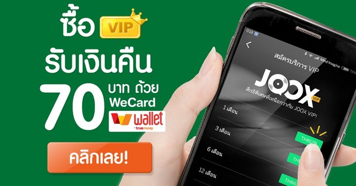 โปรโมชั่นพิเศษสำหรับผู้ใช้ Truemoney WeCard!