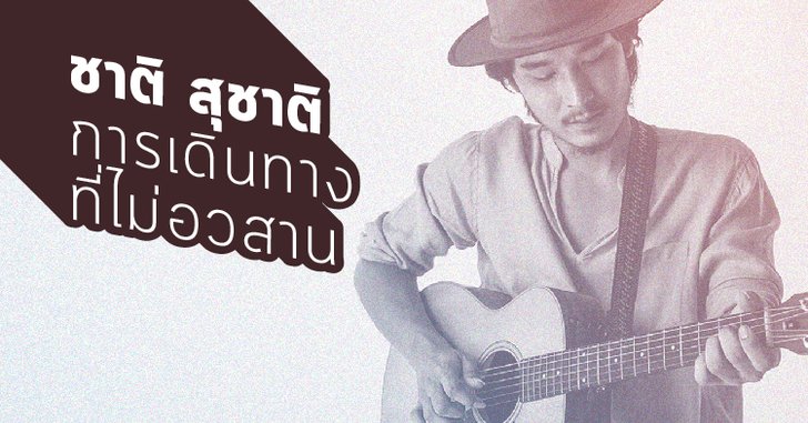 ชาติ สุชาติ – การเดินทางที่ไม่อวสาน