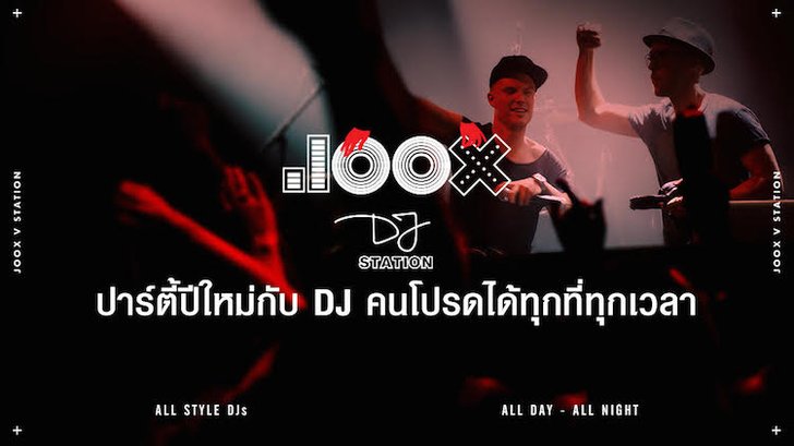 DJ Station เปิดความเก๋ เปรี้ยว ชิค และชวนเพื่อนมาปาร์ตี้กันในทุกสัปดาห์