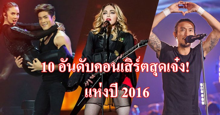 10 อันดับคอนเสิร์ตสุดเจ๋ง! แห่งปี 2016