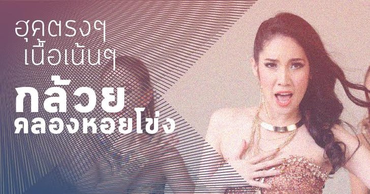 ‘กล้วย คลองหอยโข่ง’ และสามี (ในเพลง) ของเธอ