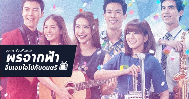 3 เพลงดีต่อใจ ใน “พรจากฟ้า”