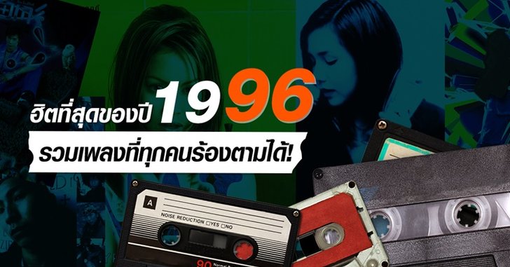 รวมเพลงฮิตปีพ.ศ 2539 ที่โด่งดังข้ามเวลาจนปัจจุบัน!