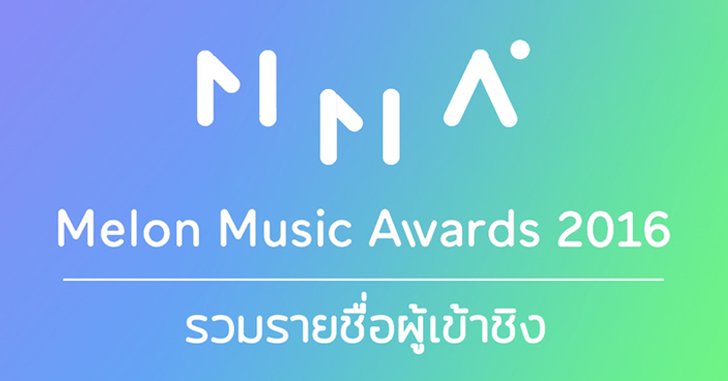 ห้ามพลาด! เช็ครายชื่อศิลปินที่มาร่วมงาน MMA 2016 นี้