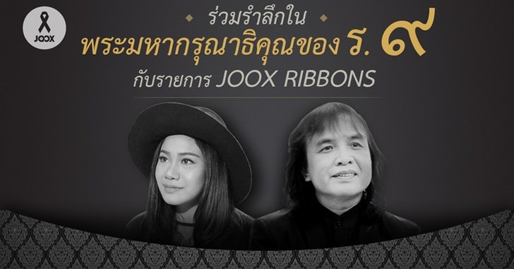 พบกับ ครูสลา และ พิจิกา ศิลปินที่จะมาร่วมถวายอาลัยแด่ในหลวง ร.9