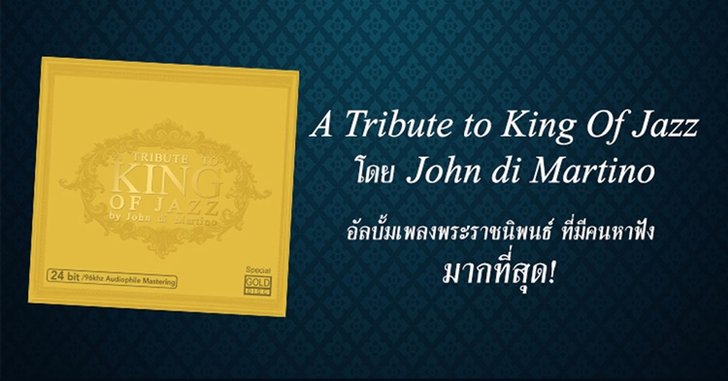 ชวนฟังอัลบั้มเพลงพระราชนิพนธ์ A Tribute to King of Jazz by John di Martino