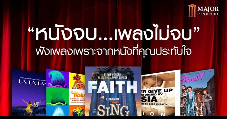 จากหนังสู่บทเพลงที่คุณประทับใจ