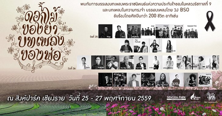 ศิลปินกว่า 200 ชีวิต เตรียมพร้อมมหกรรมงานดนตรี "ดอกไม้ของย่า บทเพลงของพ่อ" 25-27 พ.ย.นี้