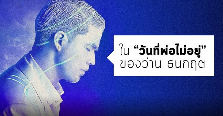 ใน “วันที่พ่อไม่อยู่” ของ ว่าน ธนกฤต