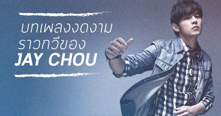 4 เพลงเด่น เนื้อหาราวกวี ของ Jay Chou