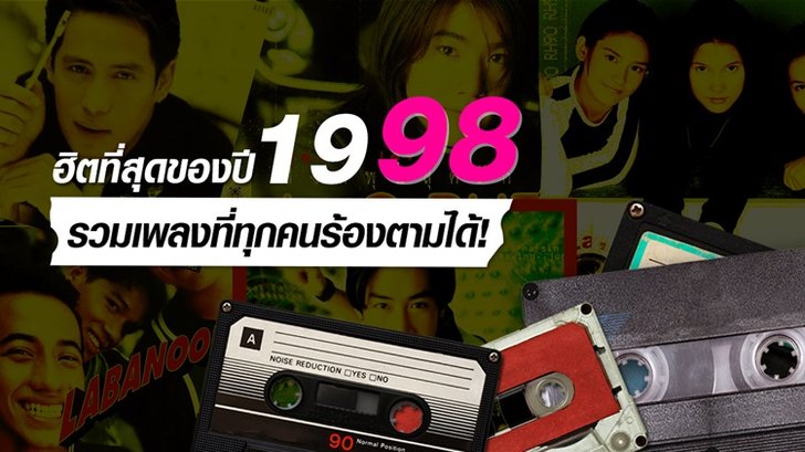 10 เพลงฮิตปี 2541 ที่แม้แต่เด็กรุ่นใหม่ ก็ต้องรู้จัก!