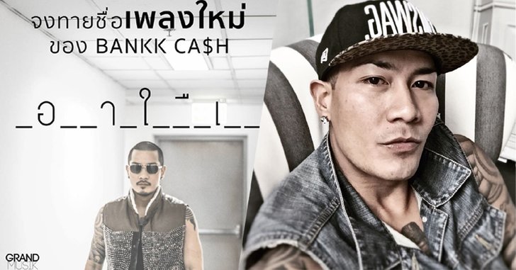 ฮามาก! แบงค์ Clash ให้แฟนๆทายชื่อเพลงใหม่ เจอคำตอบชวนเงิบ!