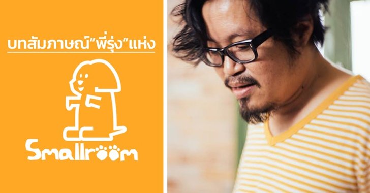 ทำความรู้จัก! "รุ่ง Smallroom" บุคคลที่สร้างชื่อให้กับศิลปินดังมากมาย