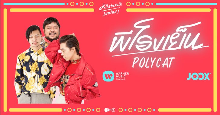 เปิดคัมภีร์ “ผีโรงเย็น” กับ Polycat