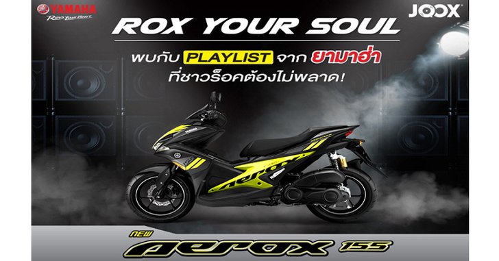 โหลด ฟัง แชร์ ฟรี!!! 120 เพลงร็อคเร้าใจ ROX YOUR SOUL จาก YAMAHA AEROX 155 ใน JOOX Music