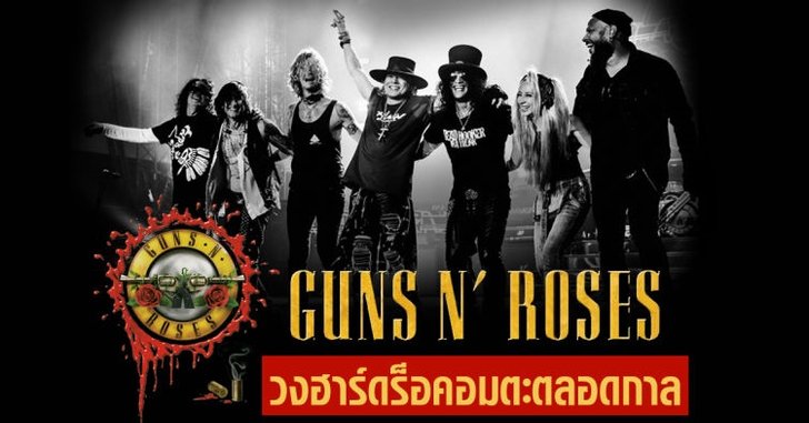 เฮฟวี่เมทัลคืนชีพ “Guns N’ Roses” รียูเนี่ยน
