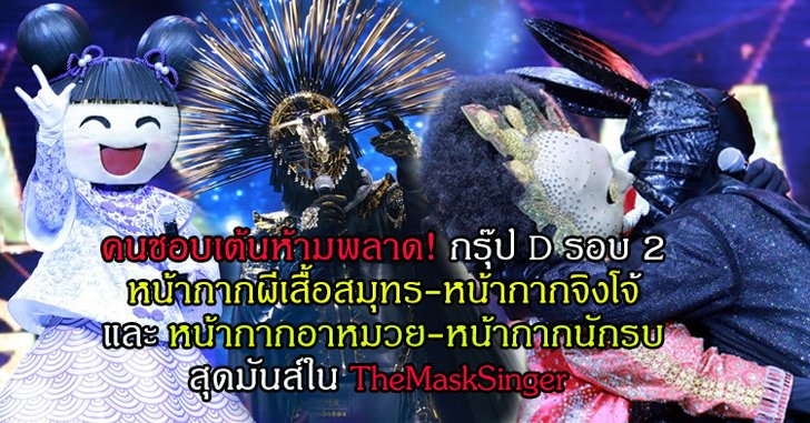 คนชอบเต้นห้ามพลาด! 4 หน้ากาก"ผีเสื้อสมุทร-จิงโจ้ และ อาหมวย-นักรบ"