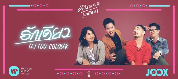 “รักเดียว” ในเวอร์ชั่นพิเศษสไตล์ Tattoo Colour ฟังที่นี่ ที่เดียว!!