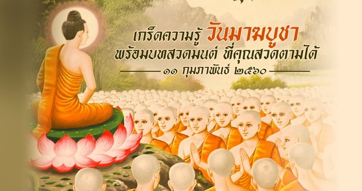 เกร็ดความรู้วันมาฆบูชา และบทสวดมนต์ ที่คุณสวดตามได้