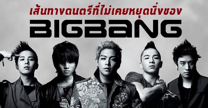 ส่องผลงาน 6 อัลบั้มของ 5 หนุ่มวง "BIGBANG" ที่แฟนคลับห้ามพลาด!