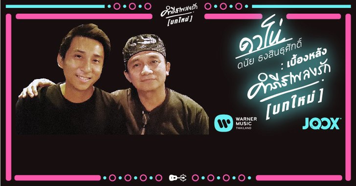 เจาะลึกเบื้องหลัง "คำภีร์เพลงรัก" กับ ดาโน่ ดนัย ธงสินธุศักดิ์