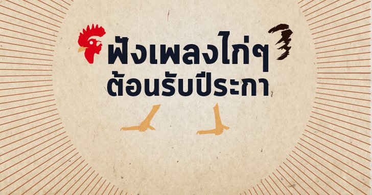 ฟังแก้ชง! ทีเด็ด 7 เพลงไก่