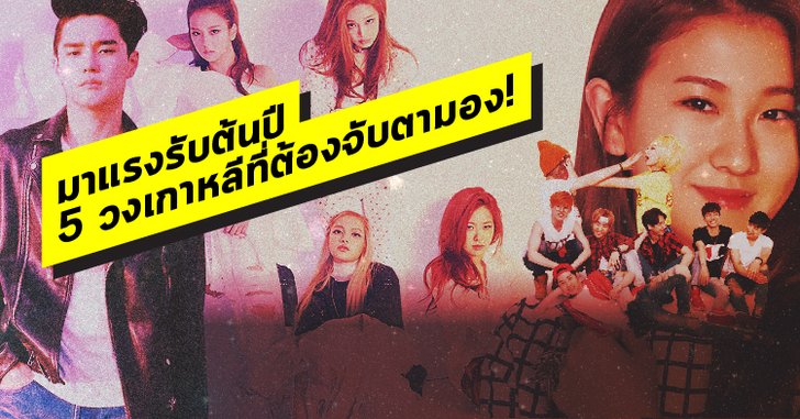 เบอร์ไหนกำลังมา! รวม 5 ศิลปินเกาหลีใต้ที่น่าจับตามองในปี 2017