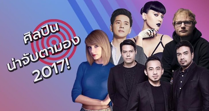 13 ศิลปินสุดปัง! ที่น่าจับตามองของปี 2017