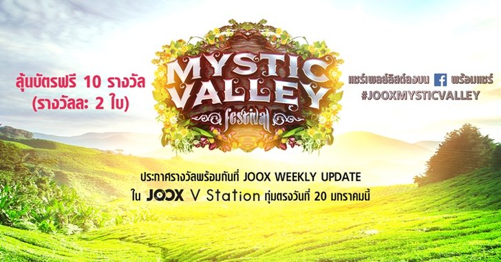 MYSTIC VALLEY FESTIVAL งานมิวสิคเฟสติวัลสุดมันส์ 3 วัน 3 คืน!
