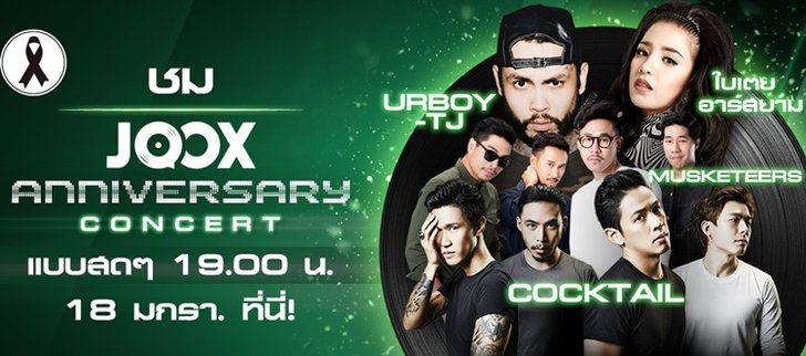 เตรียมพบกับคอนเสิร์ตครั้งแรกของ JOOX พร้อมศิลปินดังมากมาย