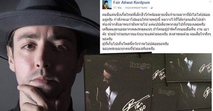 ผู้จัดการ "ฮิวโก้" ลั่น!ถูกมือดีฉกซิงเกิ้ลแผ่นตัด ที่ยังไม่ได้ปล่อย!!