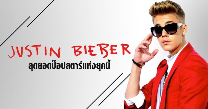 จาก My World สู่ Purpose! การเติบโตในเส้นทางดนตรีของ “จัสติน บีเบอร์”