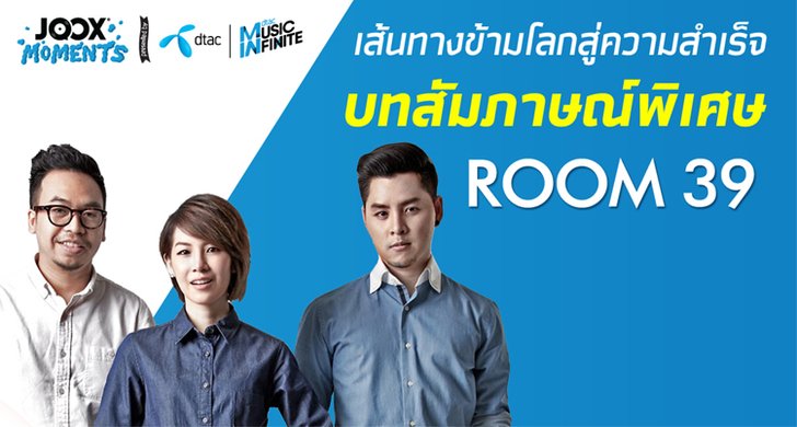 เพลงเปลี่ยนชีวิต : Room 39