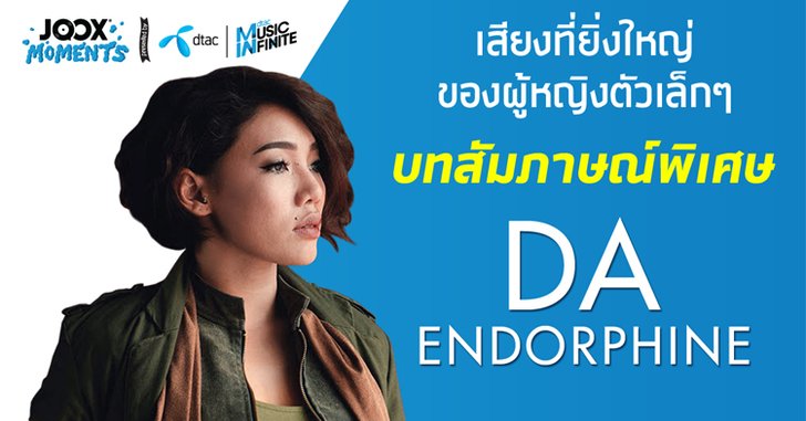 Joox Moments - เพลงเปลี่ยนชีวิตของ ดา เอ็นโดรฟิน