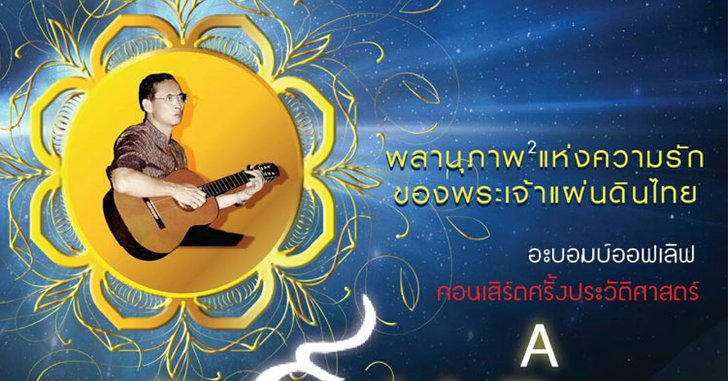 คอนเสิร์ตแห่งสติปัญญา "พลานุภาพแห่งความรักของพระเจ้าแผ่นดินไทย"