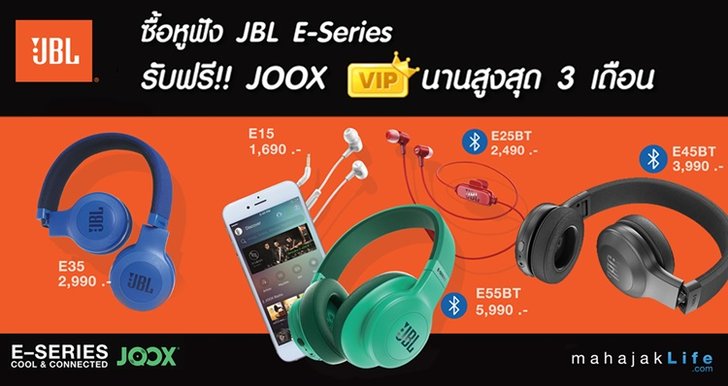 ซื้อหูฟัง JBL รุ่น E-Series ใหม่! รับฟรี JOOX VIP นานสูงสุด 3 เดือน