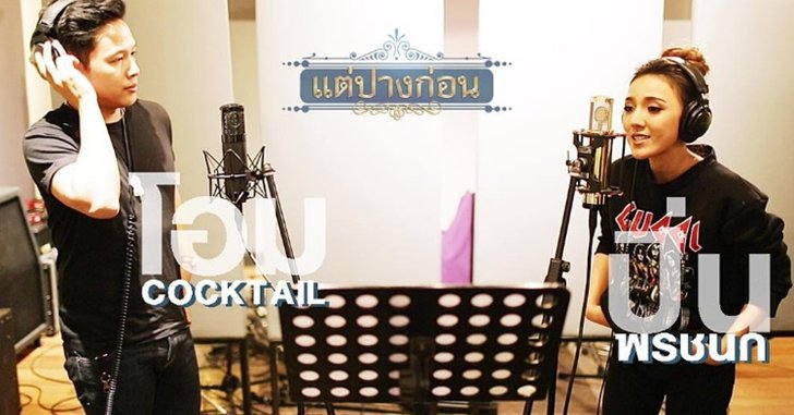 สมการรอคอย! เพลงละคร "แต่ปางก่อน" ในเวอร์ชั่นวง Cocktail