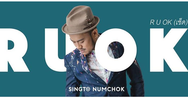 “สิงโต” โชว์แร็พครั้งแรก! ฉีกแนวเพลงส่ง “R U OK (เช็ด)” แต่งโดย โจอี้ บอย