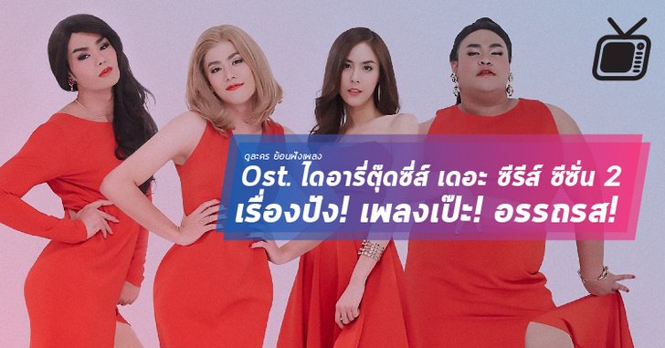 ไดอารี่ตุ๊ดซี่ส์ เดอะ ซีรีส์ ซีซั่น 2 : เรื่องปัง! เพลงเป๊ะ! อรรถรส!