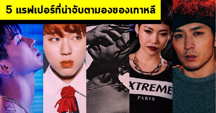5 แร็ปเปอร์ที่น่าจับตามองของเกาหลี
