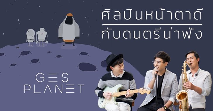 GESPLANET ศิลปินน้องใหม่ เปิดตัวซิงเกิลแรก “จากหัวใจ (True Love)”