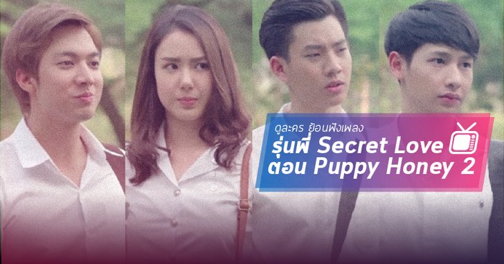 ดูละคร แล้วย้อนฟังเพลง! รุ่นพี่ Secret Love ตอน "Puppy Honey 2" สแกนหัวใจ นายหมอหมา
