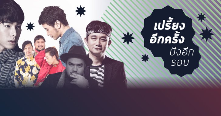 รวมศิลปินดัง! ผู้กลับมาเปรี้ยงอีกครั้ง ปังอีกรอบ!
