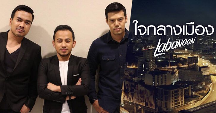 ลาบานูน ปล่อยเพลงซึ้ง! "ใจกลางเมือง" เนื้อหาจากใจคนไกลบ้าน
