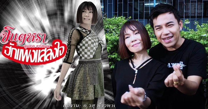 จินตหรา - เก่ง Flame ส่งเพลงโจ๊ะ "ฮักแพงแสลงใจ" ชวนสนุกรับสงกรานต์!
