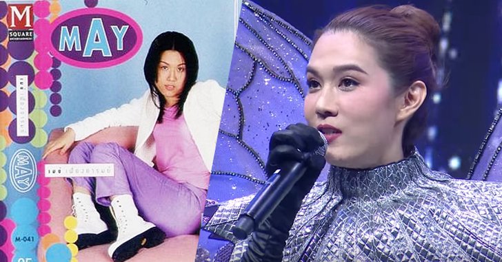 ย้อนอดีต "เมย์ เฟื่องอารมย์" กับชีวิตที่ไม่เคยห่างเสียงเพลง!