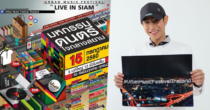 ครั้งแรก! URBAN MUSIC FEST ทัพศิลปินทุกค่ายระเบิดความสนุกเพียบ!